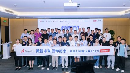 汇聚智慧，点燃未来 升腾AI创新大赛2023深圳赛区应用赛道决赛圆满落幕