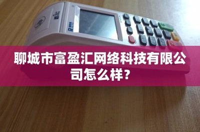 聊城市富盈汇网络科技 技术转让的机遇与风险分析